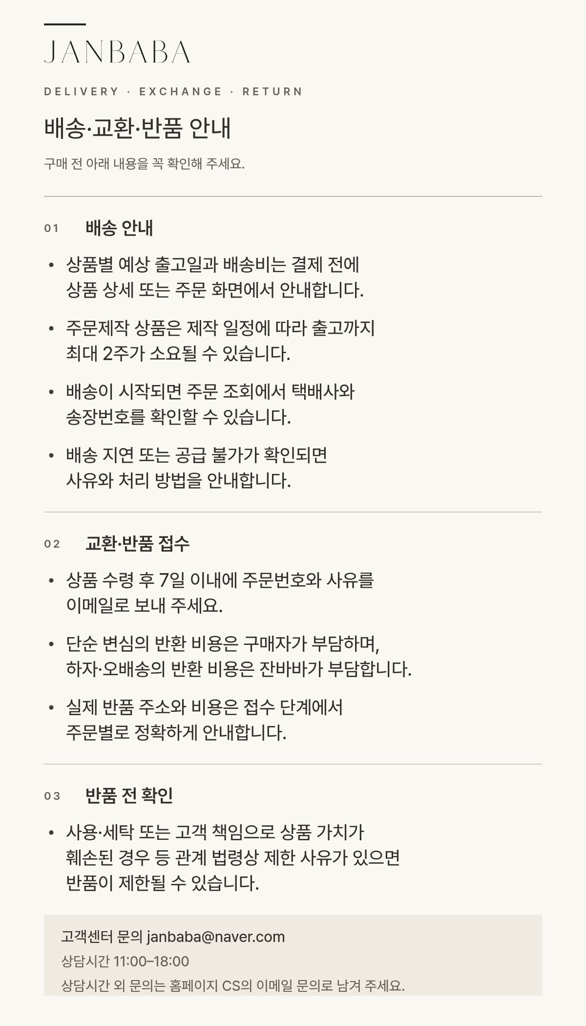 JANBABA 배송·교환·반품 안내. 주문제작 상품은 출고까지 최대 2주가 소요될 수 있으며, 교환·반품은 상품 수령 후 7일 이내 이메일로 접수합니다.
